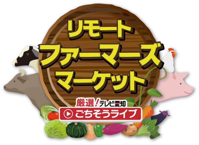 愛知県のブランド牛やこだわり旬野菜など厳選食材をライブ販売のサブ画像1
