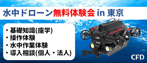 産業用水中ドローン「FIFISH W6 無料体験会」 in 東京のサブ画像1