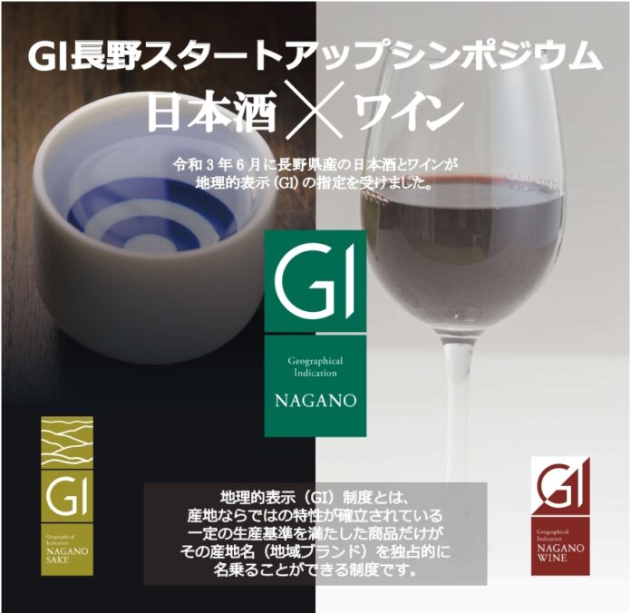全国初！長野県の日本酒とワインを同時指定した「GI長野」を周知する為のシンポジウムのご案内のメイン画像