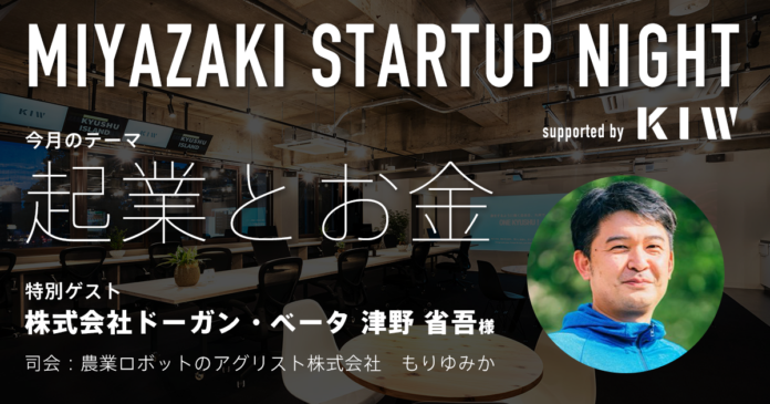 スタートアップ企業について語る「MIYAZAKI STARTUP NIGHT」を農業ロボットベンチャーのAGRIST株式会社が開催のメイン画像