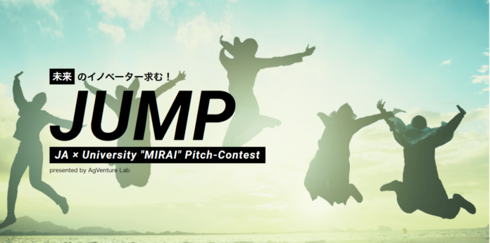 「食と農とくらし」の学生ビジネスプランコンテスト「JUMP ～JA×University “MIRAI” Pitch-Contest～」　参加者募集開始！のメイン画像