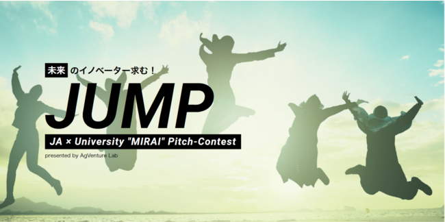 「食と農とくらし」の学生ビジネスプランコンテスト「JUMP ～JA×University “MIRAI” Pitch-Contest～」　参加者募集開始！のサブ画像1