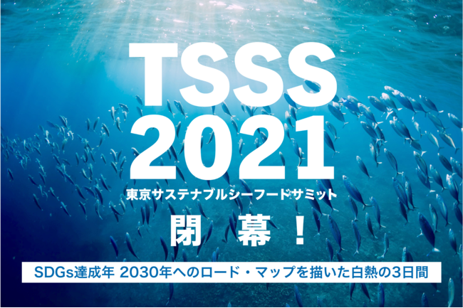 東京サステナブル・シーフードサミット2021閉幕　SDGs達成年 2030年へのロード・マップを描いた白熱の3日間のサブ画像1