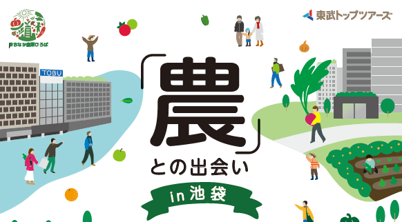 東武トップツアーズ、都市農業PRイベント「『農』との出会い in 池袋」を開催のサブ画像1