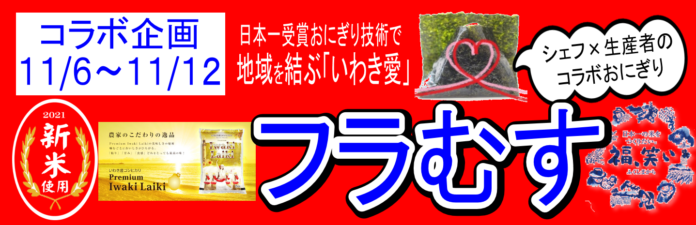 日本一受賞おにぎりコラボ企画（復刻第11弾）福島県産の食材を使った『いわき産青ねぎと海老のチリソースおにぎり』『松川浦産生のり使用自家製青のりおにぎり』期間限定発売のメイン画像