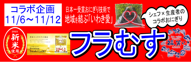日本一受賞おにぎりコラボ企画（復刻第11弾）福島県産の食材を使った『いわき産青ねぎと海老のチリソースおにぎり』『松川浦産生のり使用自家製青のりおにぎり』期間限定発売のサブ画像3