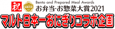 日本一受賞おにぎりコラボ企画（復刻第14弾）福島県産の食材を使った『ネギ油香る塩麹鶏おにぎり』『いわき味噌と甘えびの合せおにぎり』期間限定発売のサブ画像1