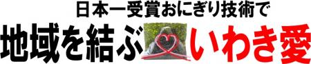 日本一受賞おにぎりコラボ企画（復刻第14弾）福島県産の食材を使った『ネギ油香る塩麹鶏おにぎり』『いわき味噌と甘えびの合せおにぎり』期間限定発売のサブ画像2