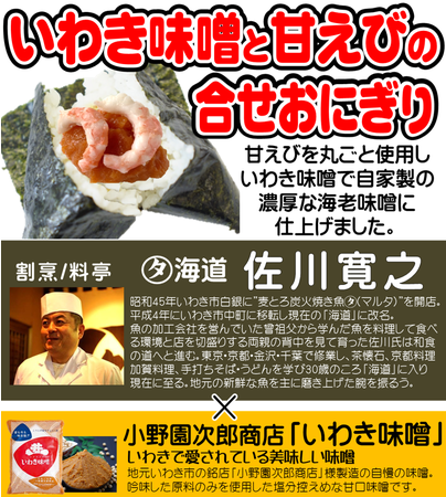 日本一受賞おにぎりコラボ企画（復刻第14弾）福島県産の食材を使った『ネギ油香る塩麹鶏おにぎり』『いわき味噌と甘えびの合せおにぎり』期間限定発売のサブ画像5
