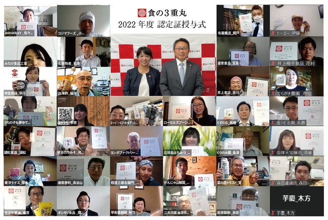 【食の３重丸】ますます広がる「日本産・安心・美味しさ」の輪！「認定証授与式」を11月2日にオンライン開催。のサブ画像2_ウェビナーによる画面