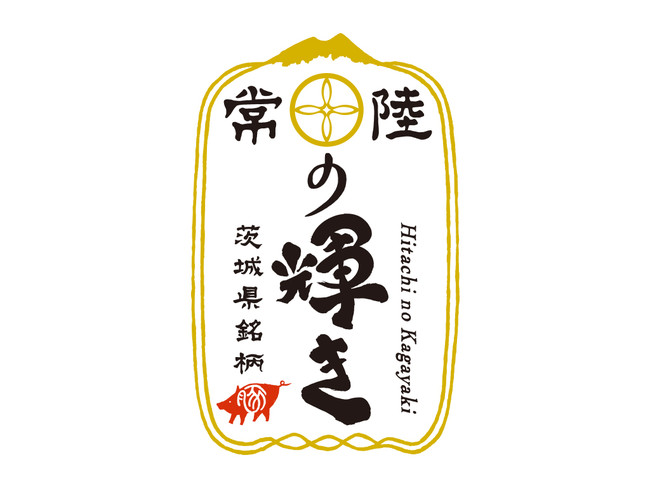 茨城県の銘柄豚「常陸の輝き」を３人のシェフたちが個性豊かな料理で提供する「常陸の輝きフェア」を開催！のサブ画像7