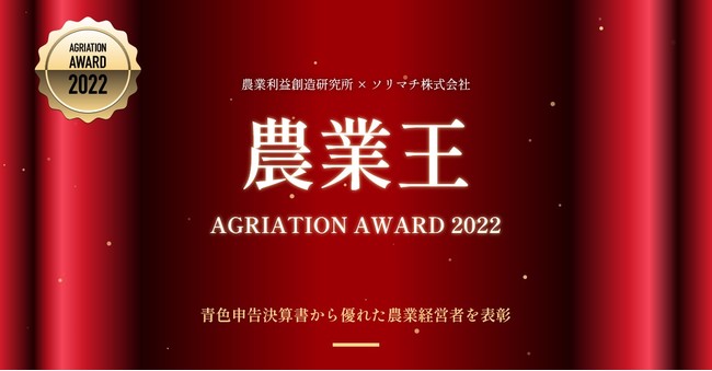 青色申告決算書から優れた農業経営者を表彰する「農業王 AGRIATION AWARD 2022」開催決定のサブ画像1