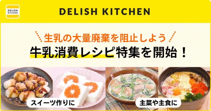 『DELISH KITCHEN』も牛乳消費を応援！スイーツはもちろん、主菜や主食にも使える牛乳消費レシピの特集を開始のメイン画像