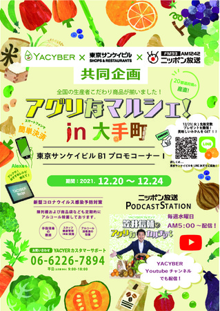 YACYBER株式会社はサンケイビルとニッポン放送との共同企画 『アグリなマルシェ!IN 大手町』を開催いたします。のサブ画像1