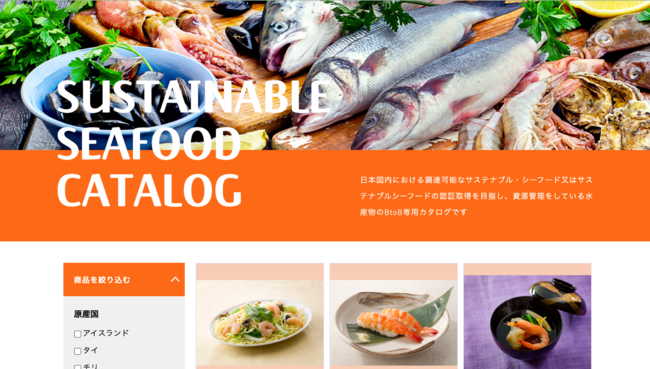 日本初！サステナブル・シーフード専門 BtoBサイト「Sustainable Seafood Catalog」オープンのサブ画像2
