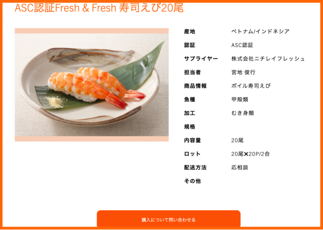 日本初！サステナブル・シーフード専門 BtoBサイト「Sustainable Seafood Catalog」オープンのサブ画像3