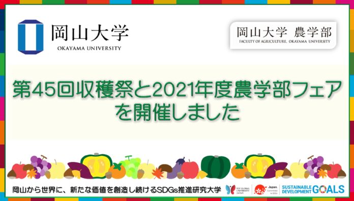 【岡山大学】第45回収穫祭と2021年度農学部フェアを開催しましたのメイン画像