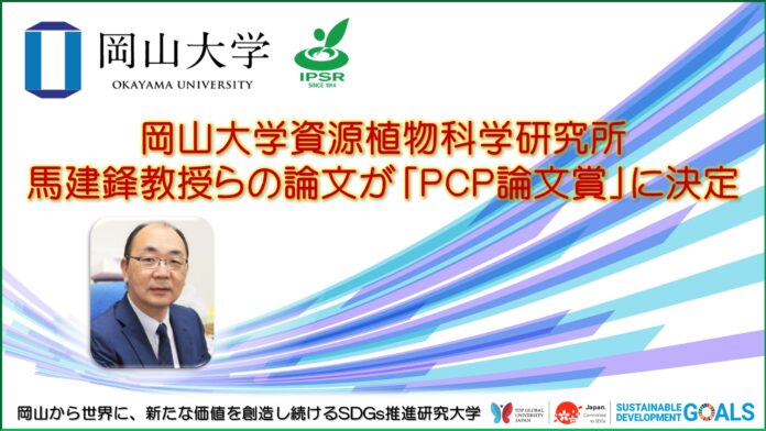 【岡山大学】資源植物科学研究所の馬建鋒教授のグループが発表した論文が「PCP論文賞」に決定！のメイン画像