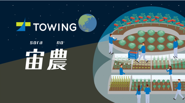 地球上における循環型農業の発展と宇宙農業の実現を目指すTOWING（トーイング）、プレシリーズAで約１.４億円を資金調達のサブ画像1