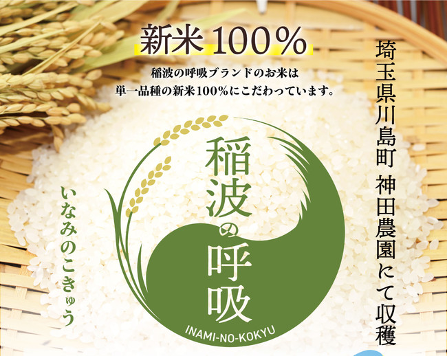 埼玉県【鎹ファーム】生産者と消費者を繋ぐがテーマの「Kasugai Green Market」を開催！安心安全のお米ブランド「稲波の呼吸」より単一品種100％の新米も発売します。のサブ画像2