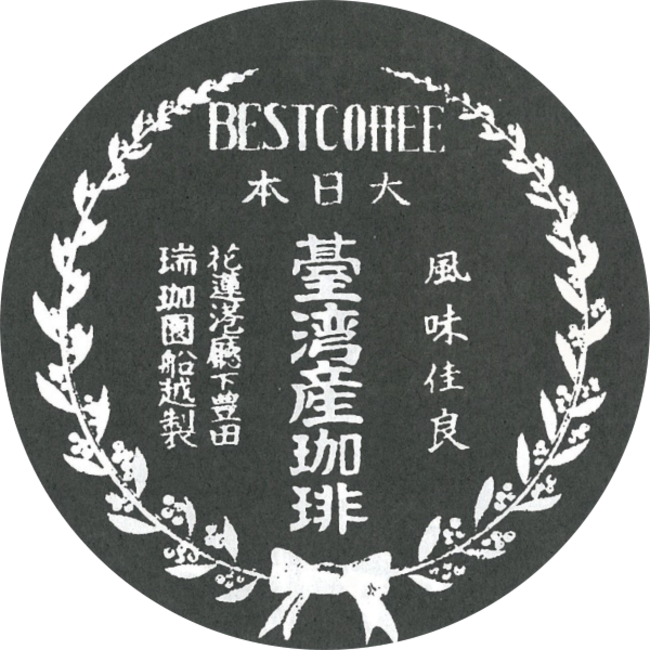 圧倒的な注目を集める 台湾花蓮の珈琲・文化を未来へと守り伝える”花蓮スペシャリティコーヒー”のサブ画像2_昭和4年のロゴマーク一