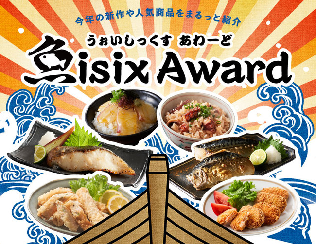 Oisixの魚商品専用売場「魚isix（うぉいしっくす）Table」が今年最もおいしいと評価されたお魚おかず「魚isixアワード2021」を発表のサブ画像1