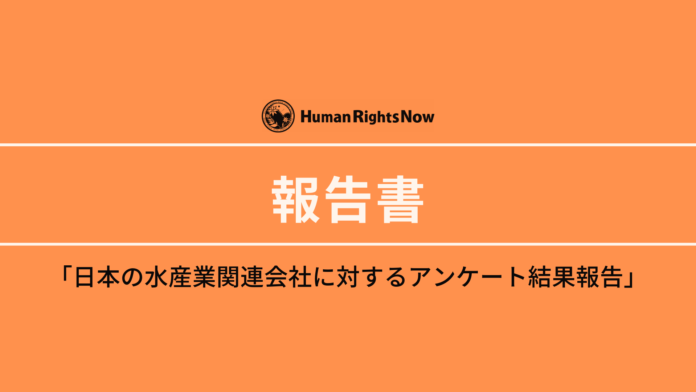 日本の水産業関連会社の、人権方針の内容と実施状況に関する調査報告を公開のメイン画像