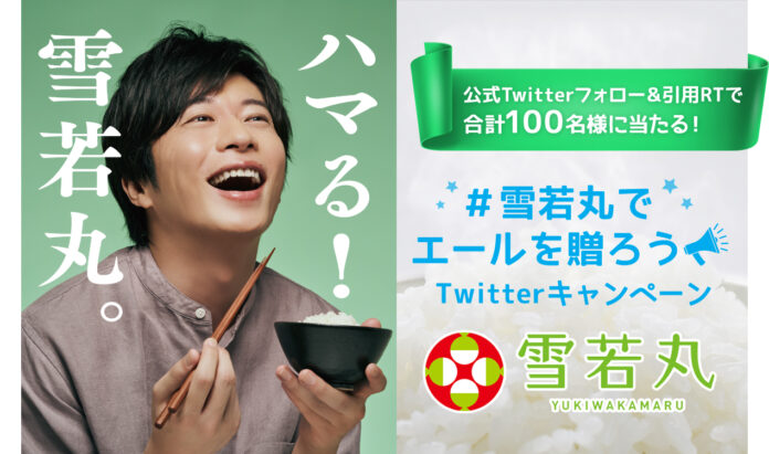 田中圭さんがイメージキャラクターを務める『雪若丸』#雪若丸でエールを贈ろう Twitterキャンペーン12月8日（水）スタート！のメイン画像