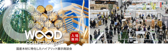 40都府県から237事業者が参加　日本各地と東京都が連携した木材製品展示商談会　「WOODコレクション(モクコレ)2022」を開催のサブ画像1