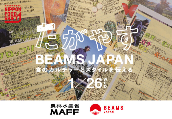 農林水産省×BEAMS JAPANの初コラボレーションプロジェクト「たがやす BEAMS JAPAN～食のカルチャーとスタイルを伝える〜」が始動のメイン画像