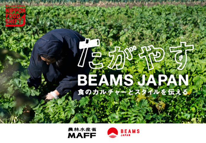 農林水産省とBEAMS JAPANの初コラボレーションプロジェクト「たがやす BEAMS JAPAN～食のカルチャーとスタイルを伝える〜」が本日よりスタートのメイン画像