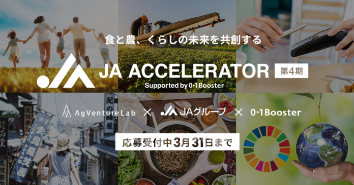 AgVenture Lab×JAグループ×01Boosterによるオープンイノベーションプログラム「JAアクセラレーター第4期」 1月28日（金）募集開始！のメイン画像