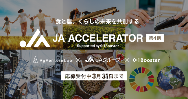 AgVenture Lab×JAグループ×01Boosterによるオープンイノベーションプログラム「JAアクセラレーター第4期」 1月28日（金）募集開始！のサブ画像1