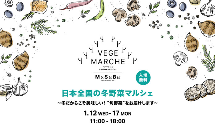 〈旬の味わいを堪能〉美味しい旬の野菜が集結！『日本全国の冬野菜マルシェ』を東京白金台「MuSuBu」にて開催のメイン画像
