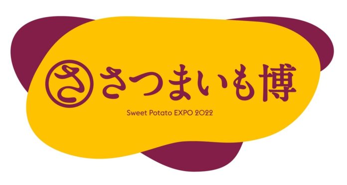 焼き芋・サツマイモファン待望のあのイベントが帰ってきた！「さつまいも博2022」、2月23日からさいたまスーパーアリーナ けやきひろばにて開催決定！！のメイン画像