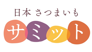 日本各地から優れたサツマイモが集結！その中から今年の特選農家を決定する「日本さつまいもサミット」最終審査開催！！のサブ画像1