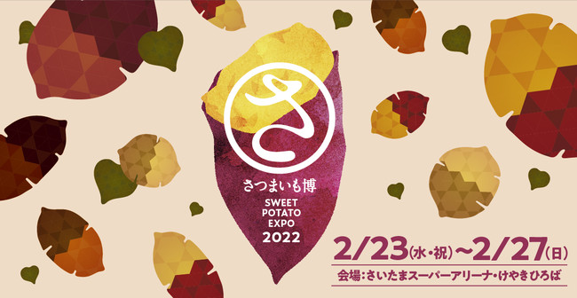 日本各地から優れたサツマイモが集結！その中から今年の特選農家を決定する「日本さつまいもサミット」最終審査開催！！のサブ画像12