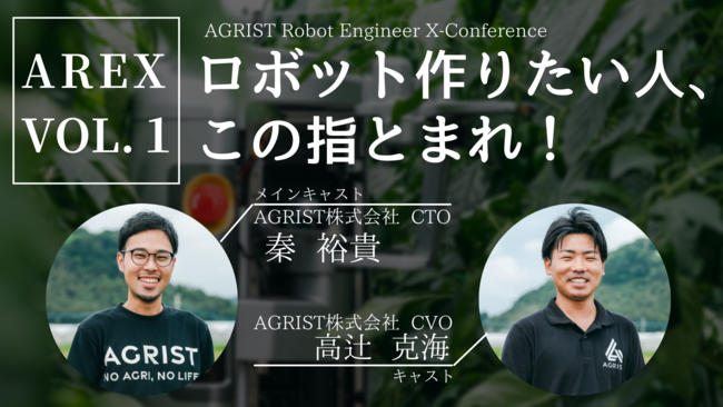 アグリスト、「エンジニア・ドリブン」にシフトチェンジ。エンジニアが意思決定し、真に活躍できる農業ロボットカンパニーへのサブ画像4