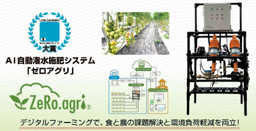AI潅水施肥システムのゼロアグリ、低CO2川崎ブランド’21の大賞を受賞のサブ画像1