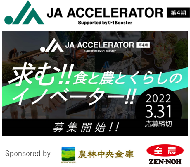 AgVenture Lab×JAグループ×01Boosterによるオープンイノベーションプログラム　「JAアクセラレーター第4期」　1月28日（金）募集開始！のサブ画像1