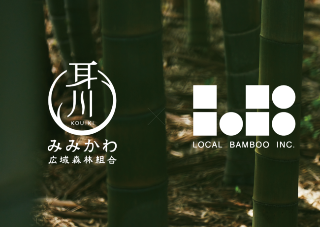 日本一の林業を目指す耳川広域森林組合と放置竹林の課題解決を目指すLOCAL BAMBOOが業務提携のサブ画像1