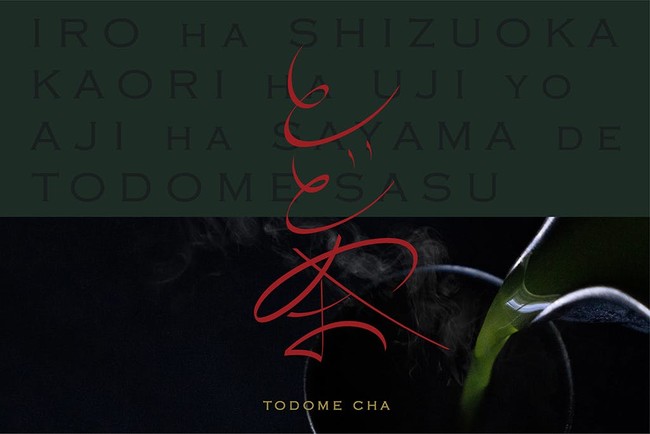 “日本三大銘茶“の１つである狭山茶。新ブランド「とどめ茶～TODOME CHA～」が誕生。先行販売、クラウドファンディングに挑戦中。のサブ画像1