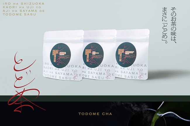 “日本三大銘茶“の１つである狭山茶。新ブランド「とどめ茶～TODOME CHA～」が誕生。先行販売、クラウドファンディングに挑戦中。のサブ画像2