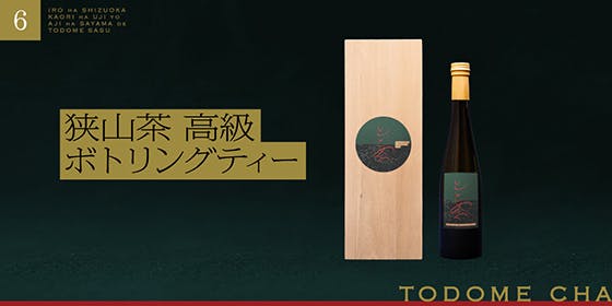 “日本三大銘茶“の１つである狭山茶。新ブランド「とどめ茶～TODOME CHA～」が誕生。先行販売、クラウドファンディングに挑戦中。のサブ画像7