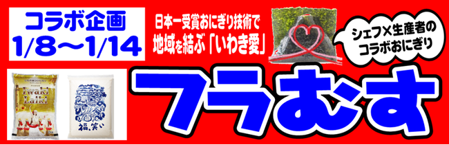 日本一受賞おにぎりコラボ企画（復刻第19弾）福島県産の食材を使った『常磐ものひらめの自家製味噌和えおにぎり』『ネギ油香る塩麹鶏おにぎり』期間限定発売のサブ画像3