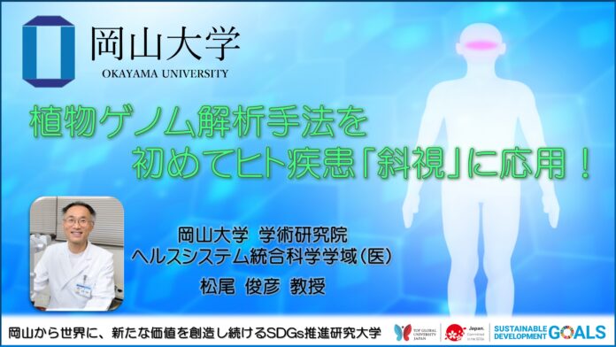【岡山大学】植物ゲノム解析手法を初めてヒト疾患「斜視」に応用！のメイン画像
