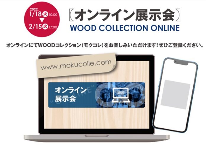 日本各地と東京都が連携した木材製品展示商談会「WOODコレクション(モクコレ)2022」オンライン展　本日 1月18日(火)より開催 !のメイン画像