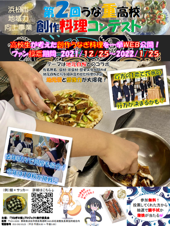静岡県西部10校57メニューが集結！高校生うなぎ創作料理コンテストが1月25日までWEB開催中のサブ画像2_第2回創作料理コンテストポスター