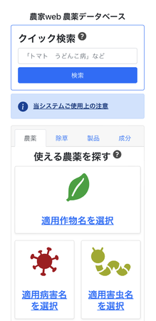 誰でも無料で網羅的に農薬・除草剤を検索ができる「農家web農薬データベース」サービスを「都市農業開発」が開始のサブ画像3