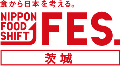 「食から日本を考える。NIPPON FOOD SHIFT FES.茨城」を開催！のサブ画像1